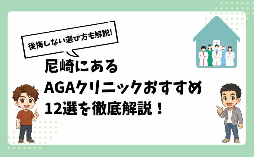 尼崎にあるAGAクリニックおすすめ12選【後悔しない選び方も解説】