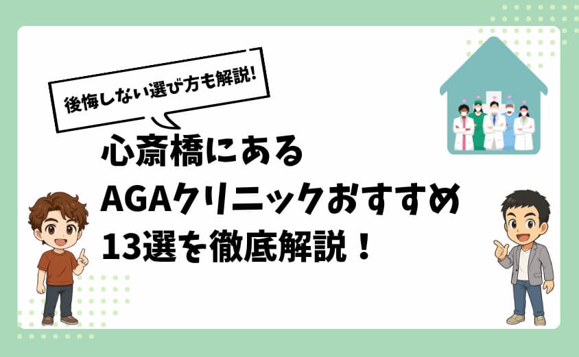 心斎橋にあるAGAクリニックおすすめ13選【後悔しない選び方も解説】