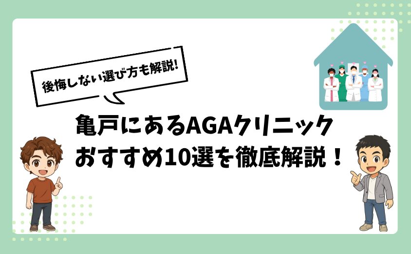 亀戸にあるAGAクリニックおすすめ10選【後悔しない選び方も解説】