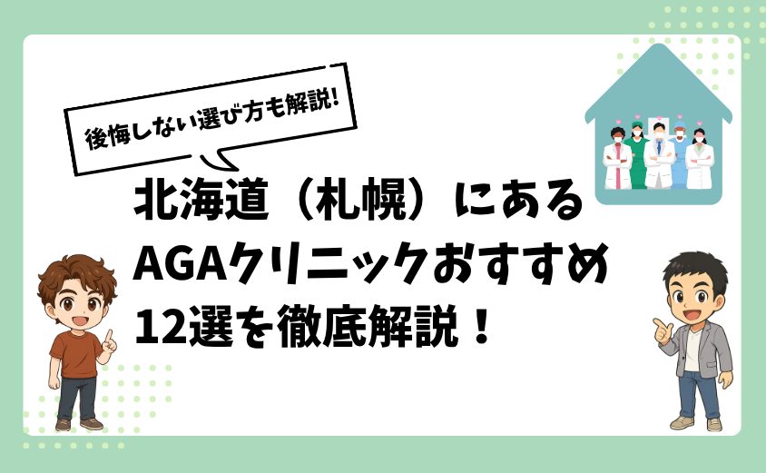 北海道（札幌）にあるAGAクリニックおすすめ12選【後悔しない選び方も解説】
