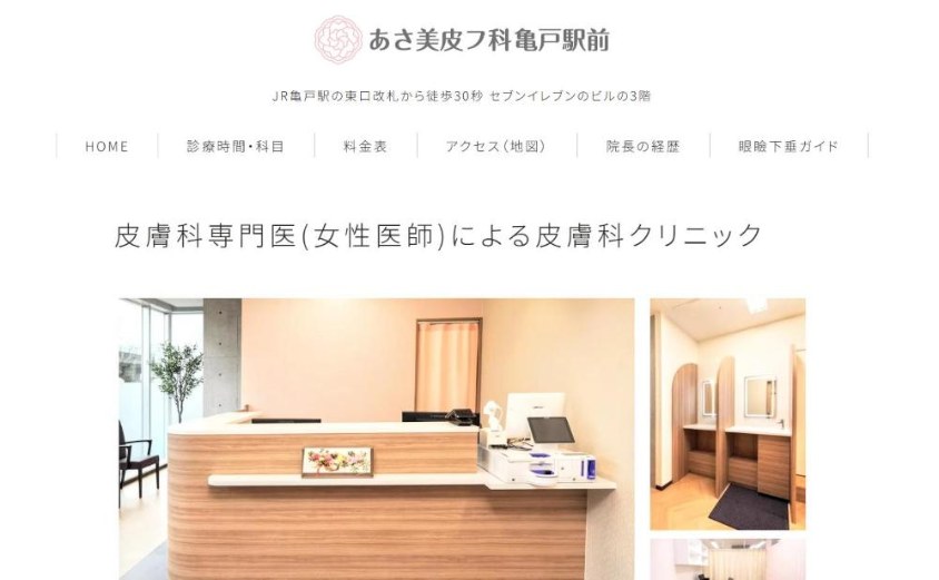 あさ美皮フ科亀戸駅前の公式サイト