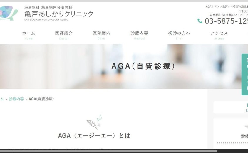 亀戸あしかりクリニックの公式サイト