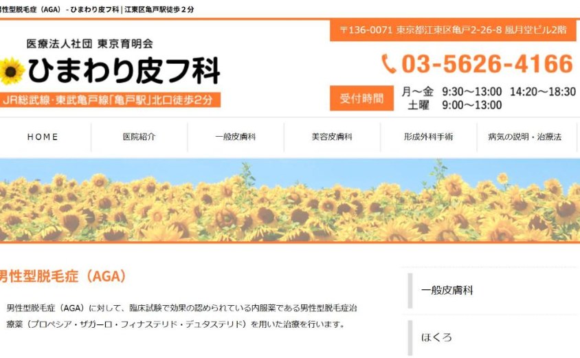 ひまわり皮フ科の公式サイト