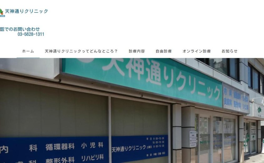 天神通りクリニックの公式サイト
