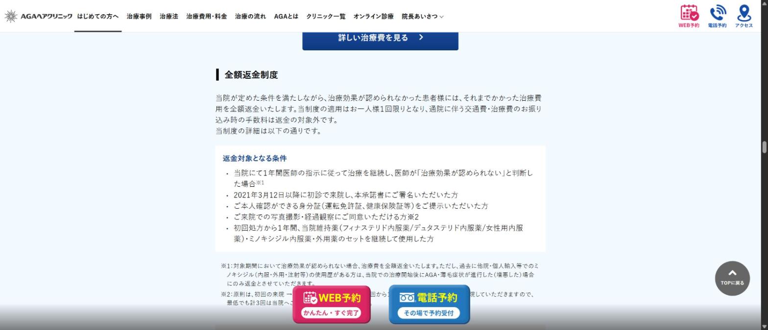 AGAヘアクリニック公式サイトの全額返金制度。1年間医師の指示に従って治療を継続し、治療効果が認められないと判断された場合に全額返金。維持薬・ミノキシジル内服薬・外用薬のセットの継続や来院での写真撮影などの条件が記載されている