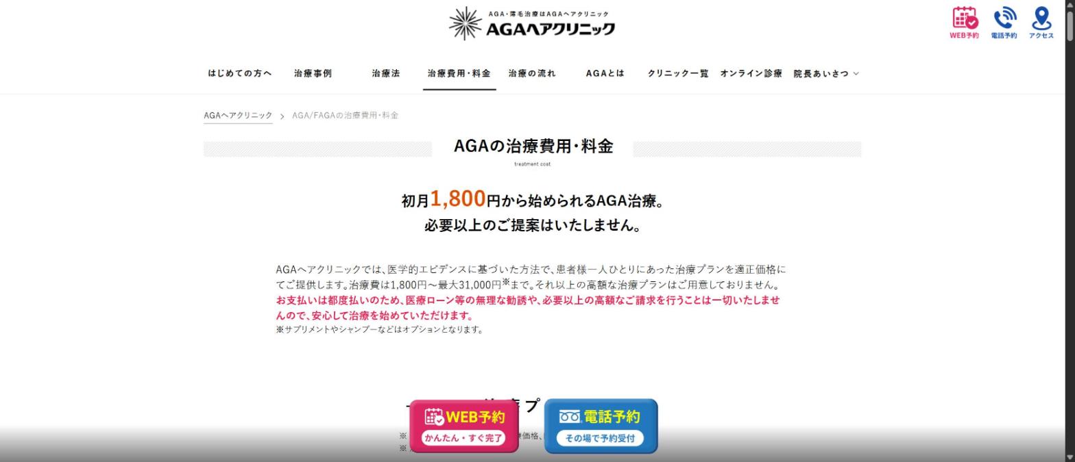 AGAヘアクリニック公式サイトの治療費用・料金ページ。初月1,800円から始められるAGA治療とし、治療費は1,800円〜最大31,000円まで、都度払いで医療ローン等の勧誘はしないと記載されている