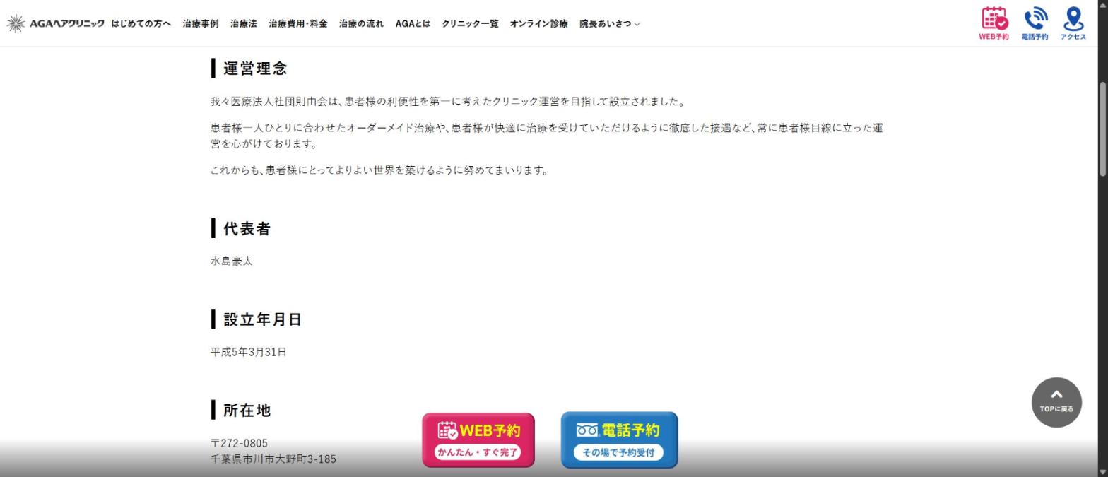 AGAヘアクリニック公式サイトの医療法人社団則由会について。代表者 水島豪太、設立年月日 平成5年3月31日、所在地 千葉県市川市大野町3-185