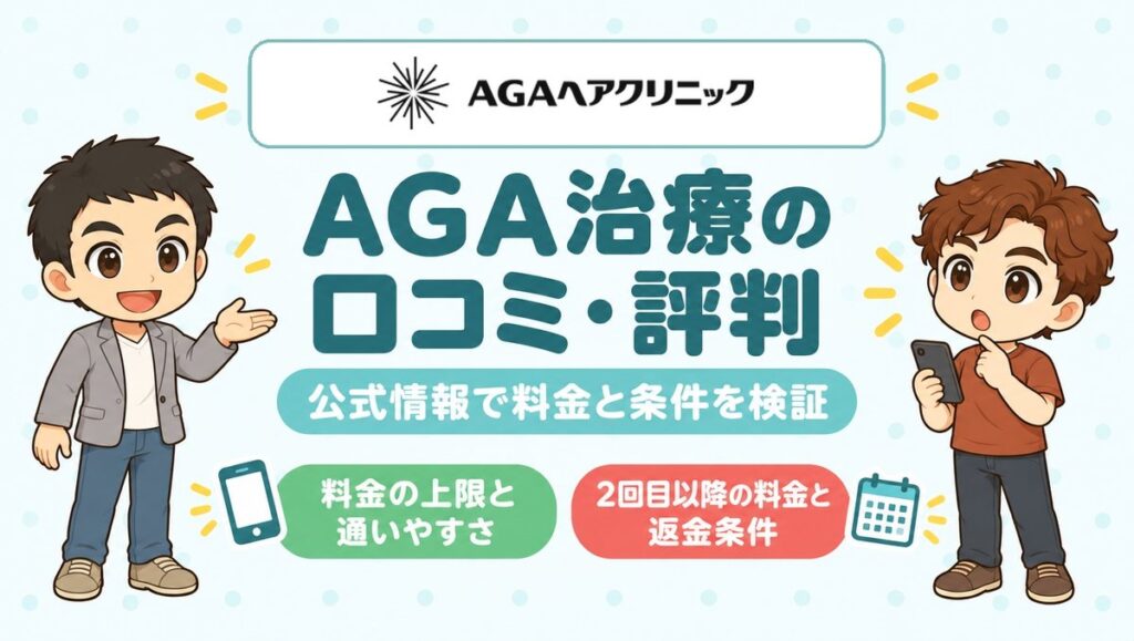 AGAヘアクリニックの口コミ・評判。料金と全額返金制度の条件を公式情報で検証