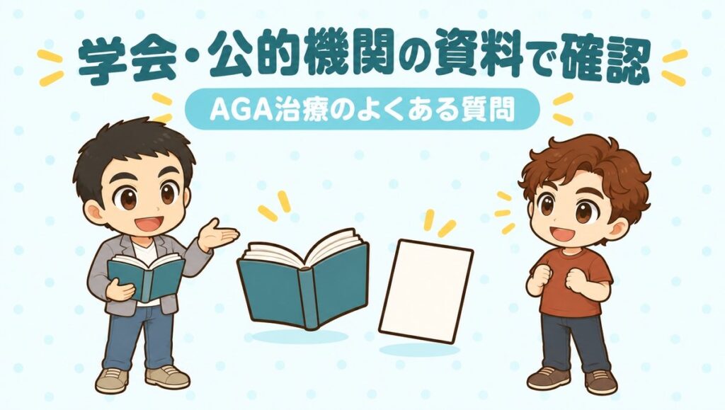 学会・公的機関の資料で確認するAGA治療のよくある質問