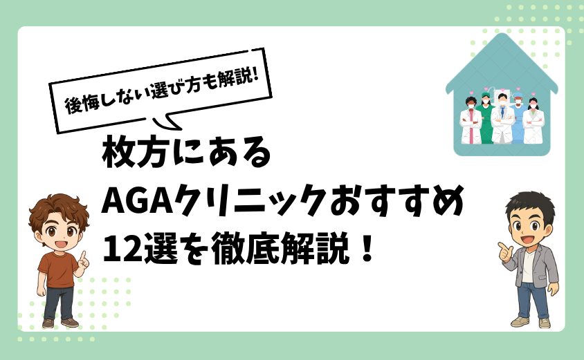 枚方にあるAGAクリニックおすすめ12選【後悔しない選び方も解説】
