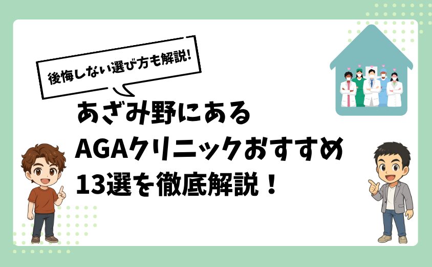 あざみ野にあるAGAクリニックおすすめ13選【後悔しない選び方も解説】