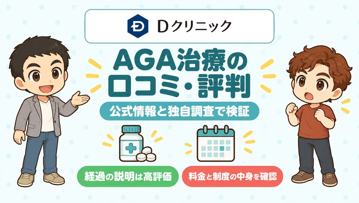 DクリニックのAGA治療の口コミ・評判。公式情報と独自調査で検証