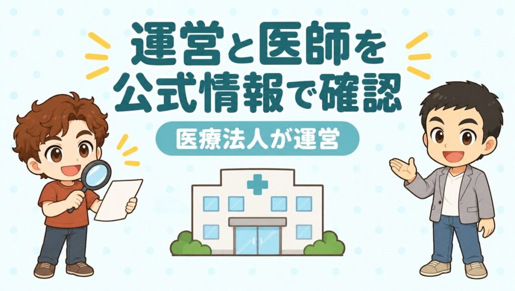 Dクリニックの運営と医師を公式情報で確認。医療法人が運営