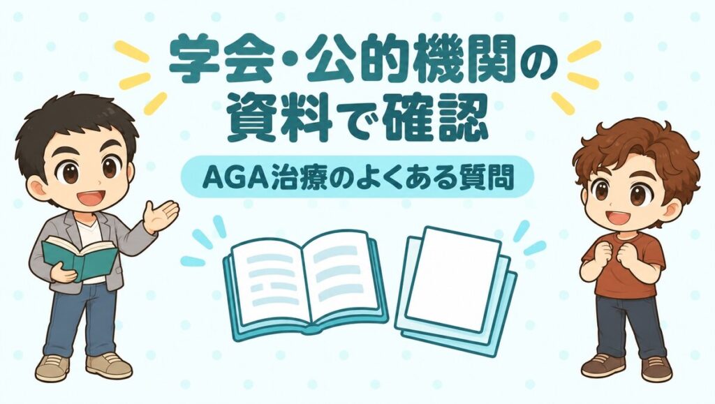 学会・公的機関の資料で確認するAGAのよくある質問