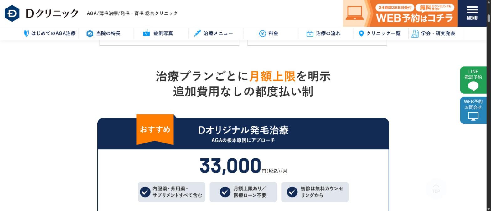 Dクリニック公式サイトの料金ページ。治療プランごとに月額上限を明示した追加費用なしの都度払い制で、Dオリジナル発毛治療は税込33,000円／月（内服薬・外用薬・サプリメントすべて含む）
