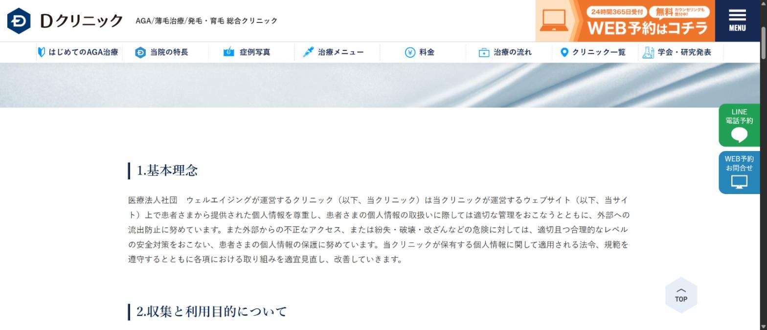 Dクリニック公式サイトのプライバシーポリシー。医療法人社団ウェルエイジングが運営するクリニックと記載されている