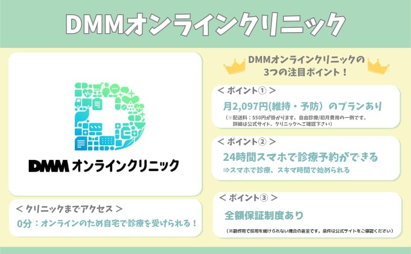 DMMオンラインクリニック