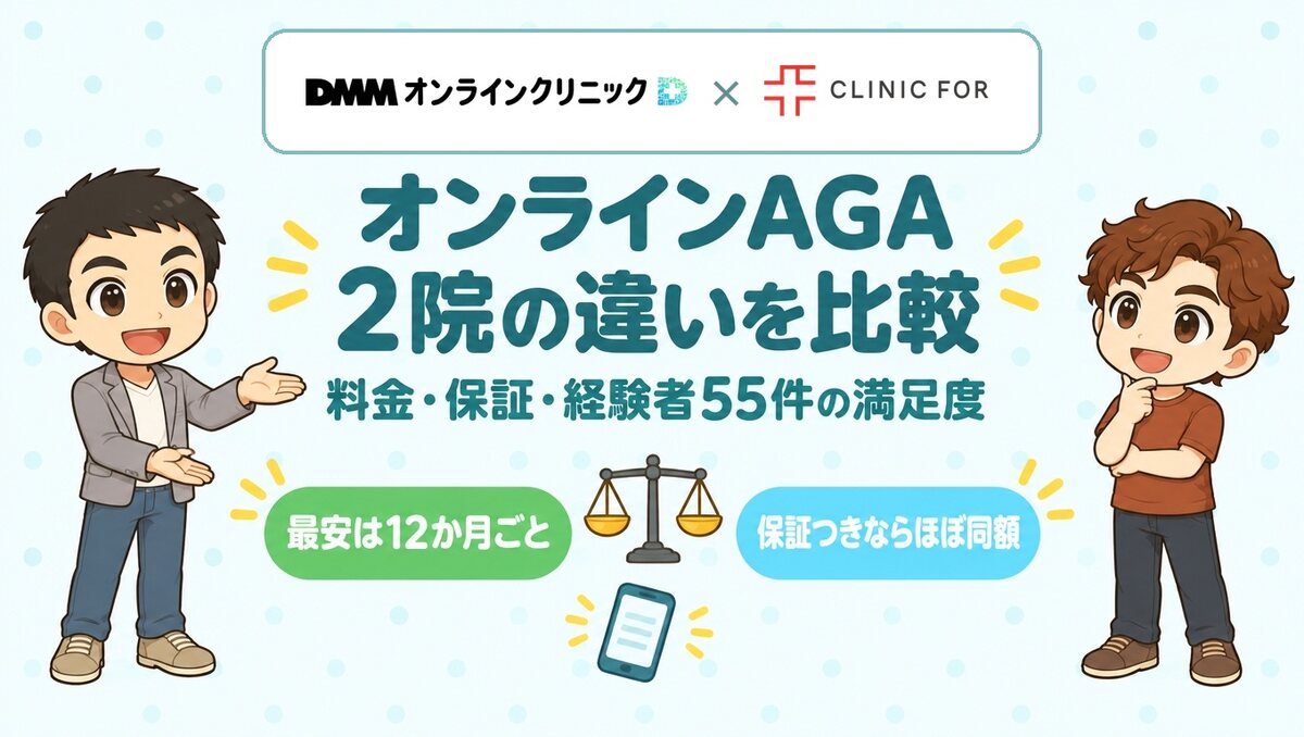 DMMオンラインクリニックとクリニックフォアの違いを料金・保証・経験者55件の満足度で比較