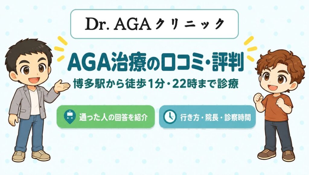 Dr.AGAクリニック福岡博多院の口コミ・評判（博多駅から徒歩1分・22時まで診療）