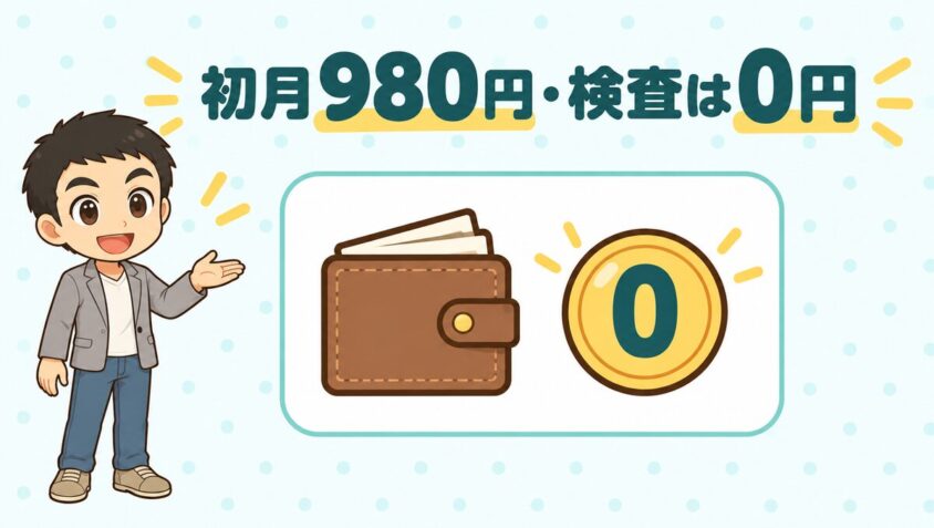 初月980円・検査は0円