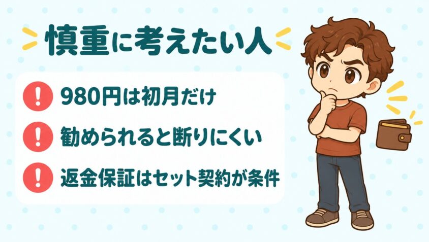 口コミから見て慎重に検討したほうがいい人
