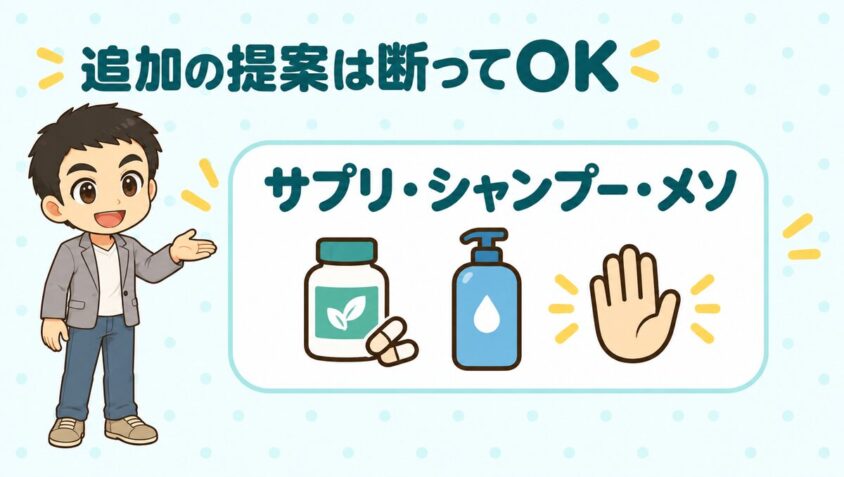 サプリ・シャンプー・メソの追加提案は断ってよい
