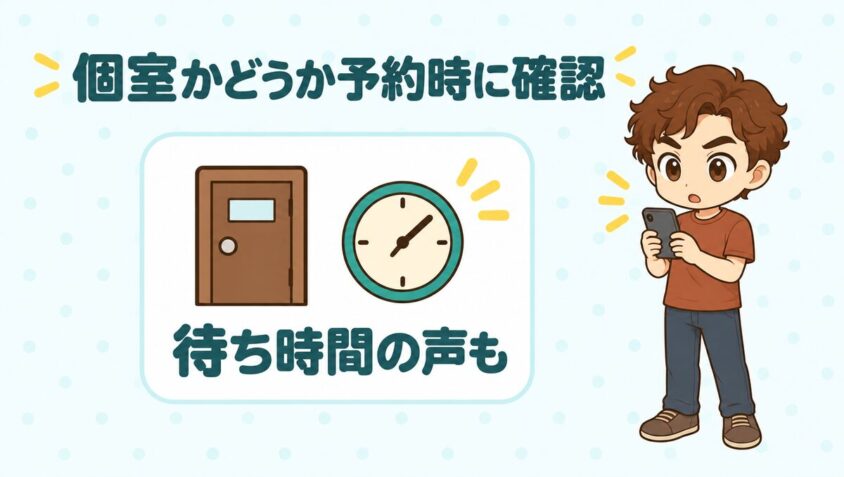 個室かどうかは予約時に確認