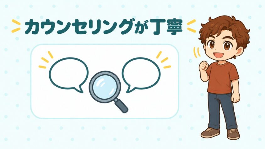 カウンセリングが丁寧だったという口コミ