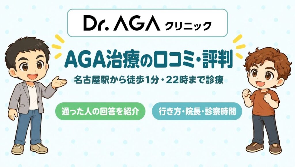 Dr.AGAクリニック名古屋院の口コミ・評判