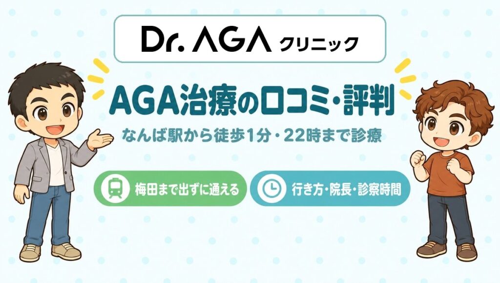 Dr.AGAクリニック大阪なんば院の口コミ・評判（なんば駅から徒歩1分・22時まで診療）