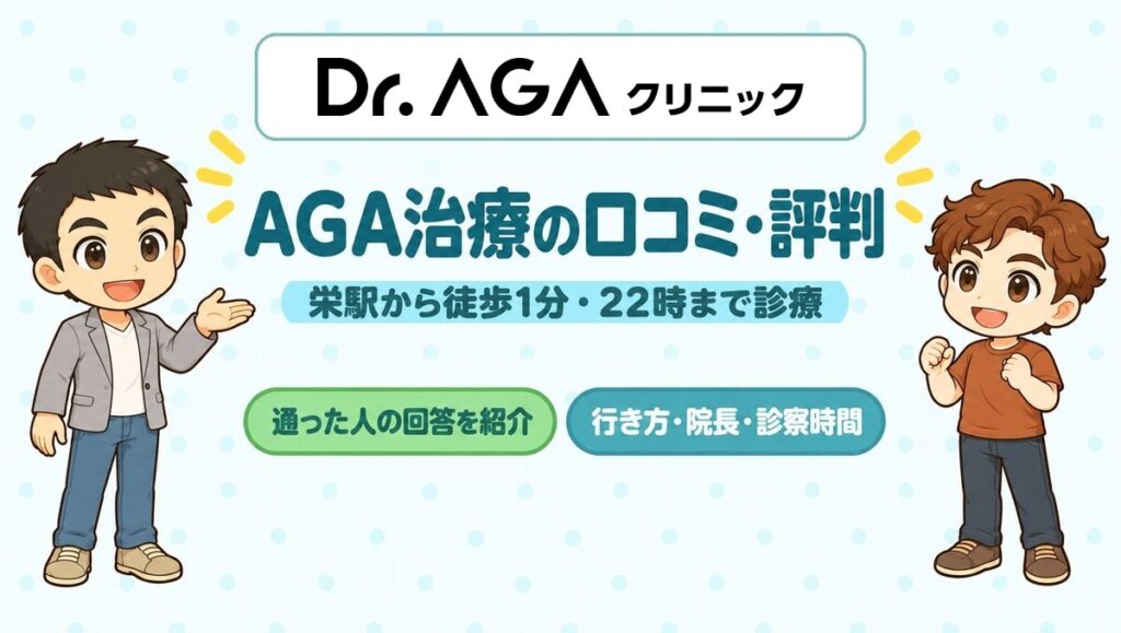 Dr.AGAクリニック名古屋栄院の口コミ・評判