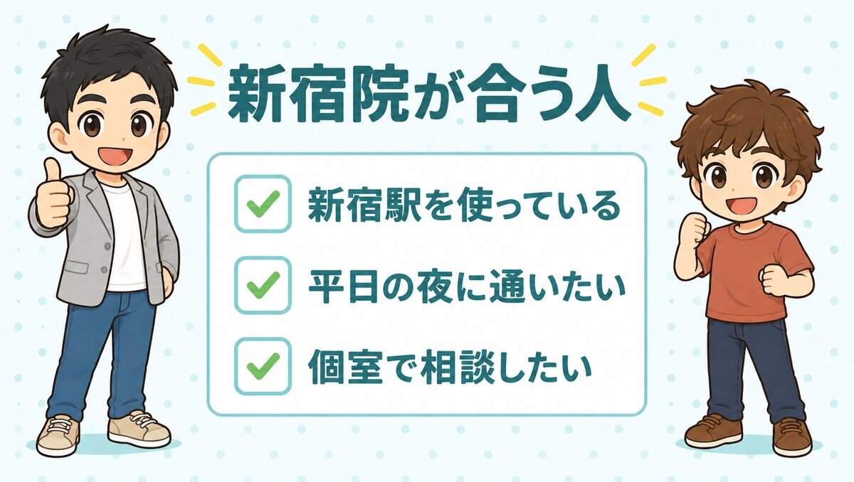 新宿院が合う人(新宿駅を使っている、平日の夜に通いたい、個室で相談したい)