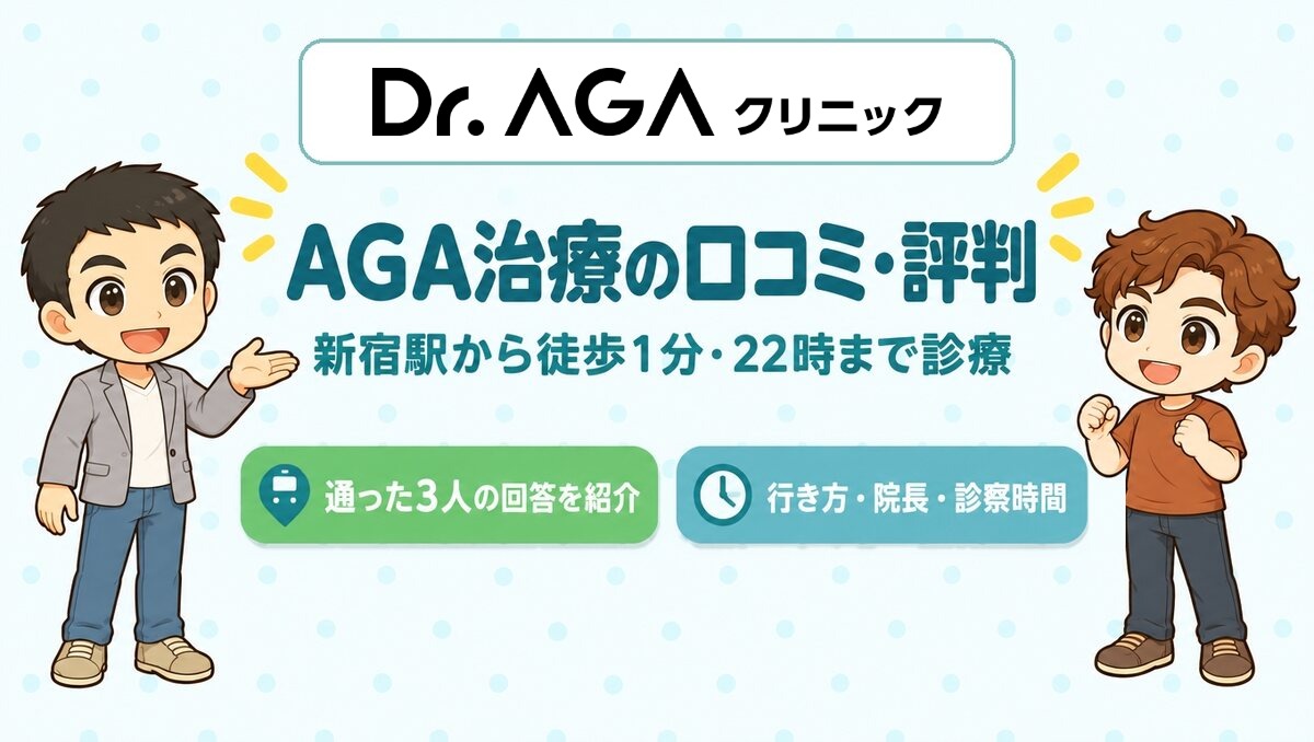 Dr.AGAクリニック新宿院の口コミ・評判(新宿駅から徒歩1分・22時まで診療)