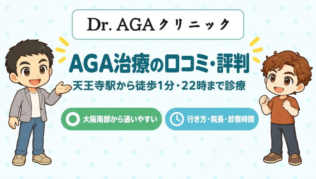 Dr.AGAクリニック大阪天王寺院の口コミ・評判（天王寺駅から徒歩1分・22時まで診療）