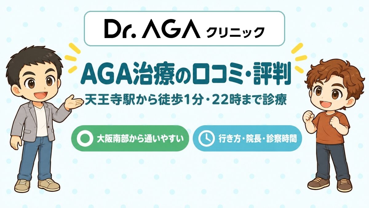 Dr.AGAクリニック大阪天王寺院の口コミ・評判(天王寺駅から徒歩1分・22時まで診療)
