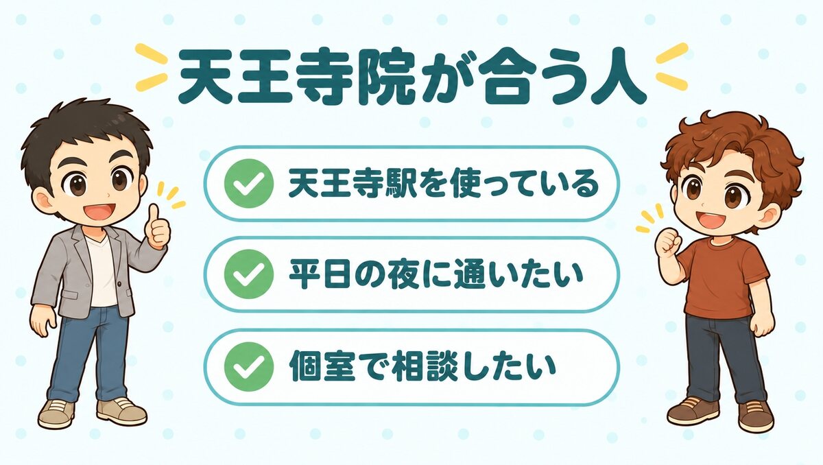 天王寺院が合う人(天王寺駅を使っている、平日の夜に通いたい、個室で相談したい)