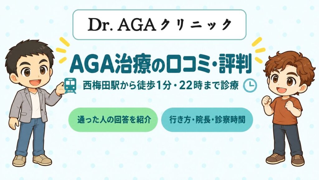 Dr.AGAクリニック大阪梅田院の口コミ・評判