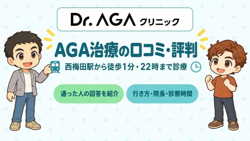 Dr.AGAクリニック大阪梅田院の口コミ・評判