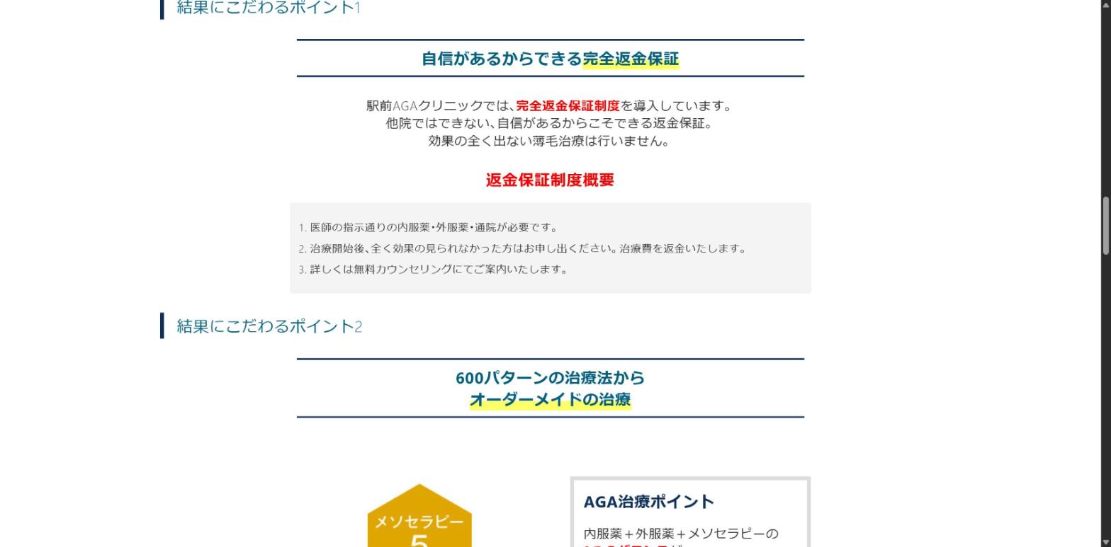 駅前AGAクリニック公式サイトの完全返金保証。医師の指示通りの内服薬・外服薬・通院が必要、治療開始後に全く効果の見られなかった方は申し出ると治療費を返金、詳しくは無料カウンセリングで案内と記載されている