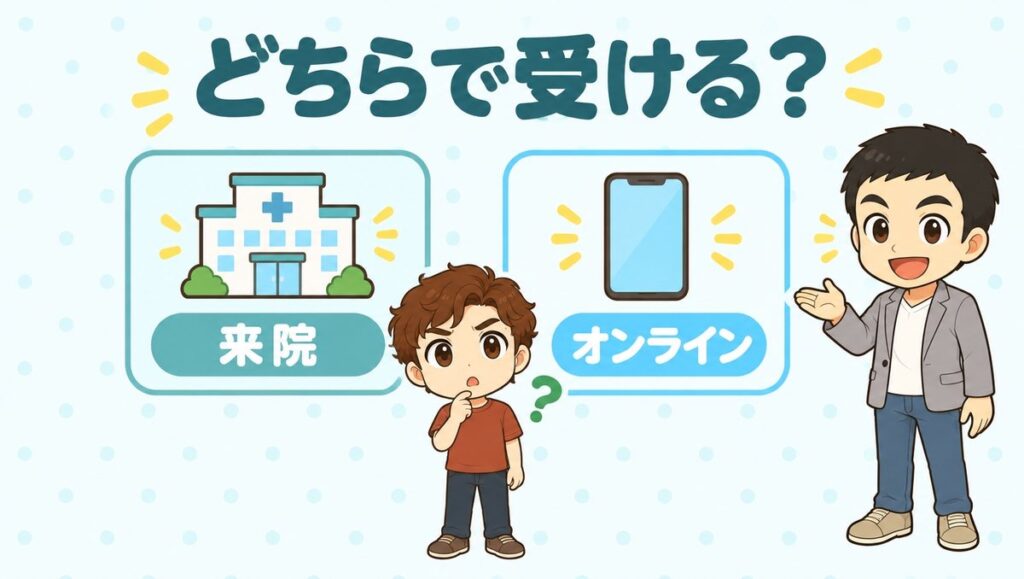 来院とオンライン、どちらで受けるか