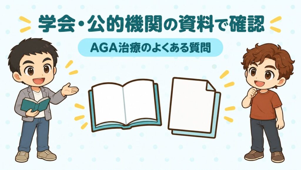 学会・公的機関の資料で確認するAGA治療のよくある質問