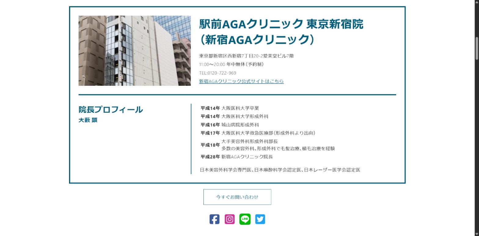駅前AGAクリニック公式サイトの東京新宿院(新宿AGAクリニック)のページ。所在地は東京都新宿区西新宿7丁目20-2愛美堂ビル7階、11:00〜20:00年中無休(予約制)、院長は大藪顕で、日本美容外科学会専門医・日本麻酔科学会認定医・日本レーザー医学会認定医と記載されている