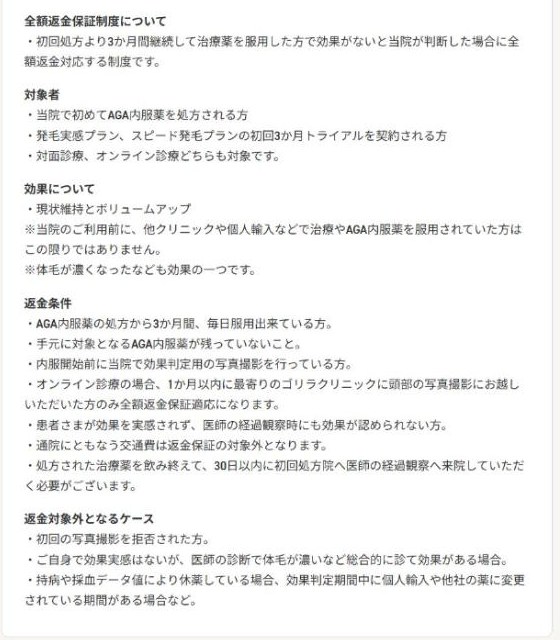 ゴリラクリニック公式サイトの全額返金保証制度。初回処方より3か月間継続して服用し効果がないと判断した場合に全額返金。効果は現状維持とボリュームアップ、内服開始前の写真撮影や飲み終えて30日以内の経過観察などの条件と対象外のケースが記載されている