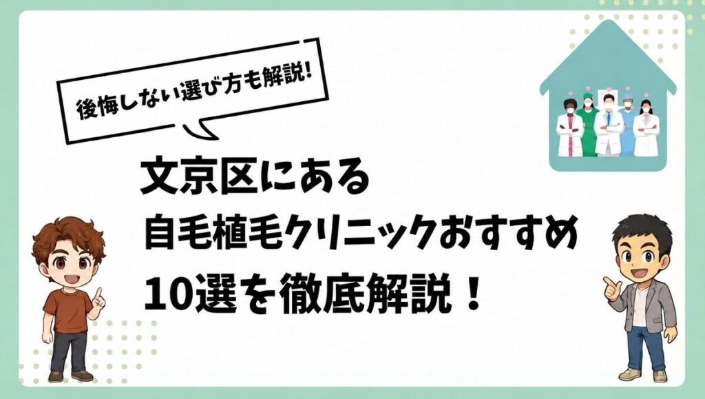 文京区にある自毛植毛クリニックおすすめ10選を徹底解説！