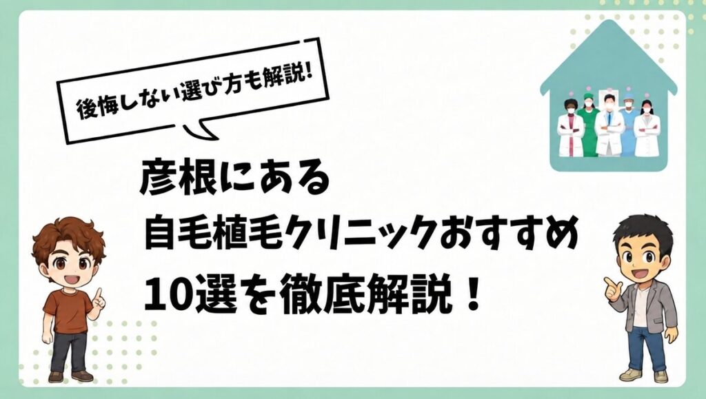 彦根にある自毛植毛クリニックおすすめ10選を徹底解説！
