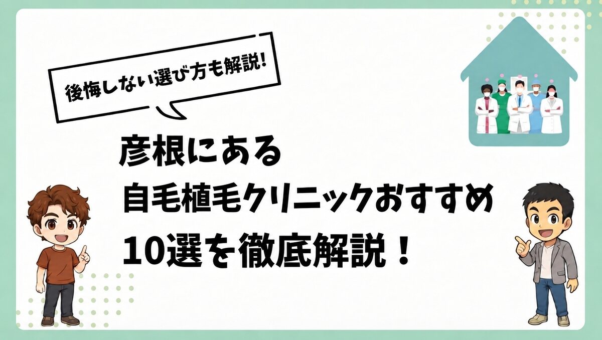 彦根にある自毛植毛クリニックおすすめ10選を徹底解説!