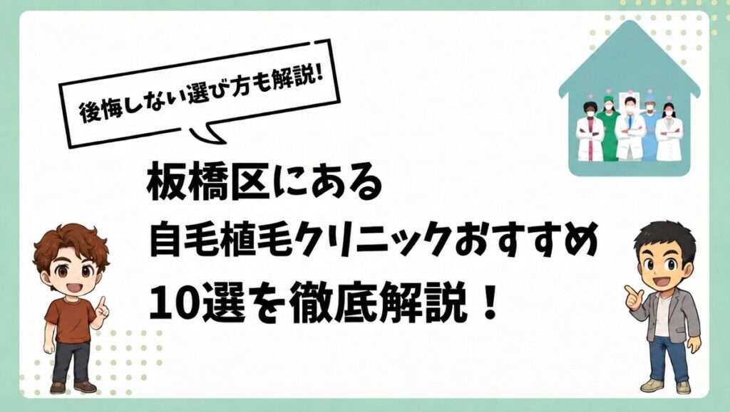 板橋区にある自毛植毛クリニックおすすめ10選を徹底解説！
