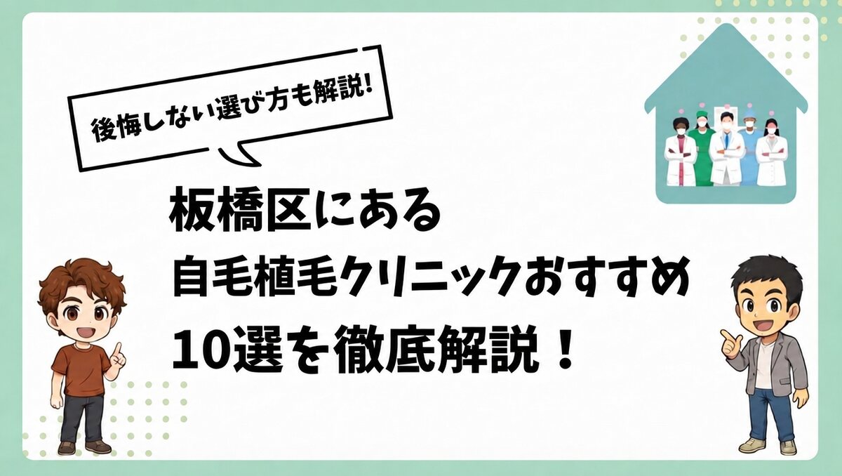 板橋区にある自毛植毛クリニックおすすめ10選を徹底解説!