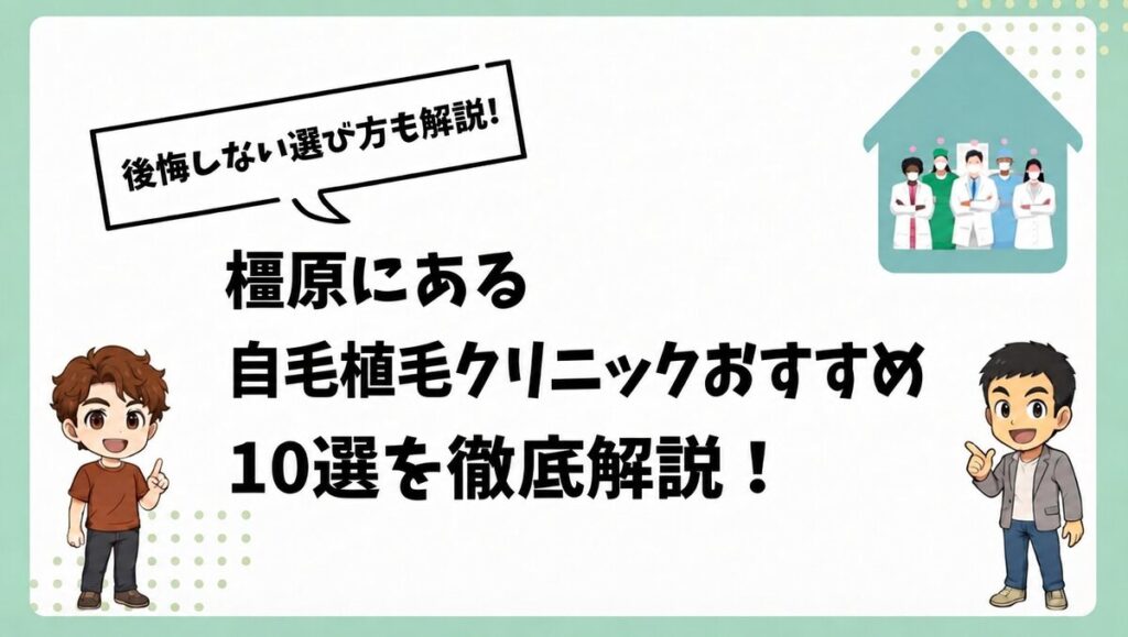 橿原にある自毛植毛クリニックおすすめ10選を徹底解説！