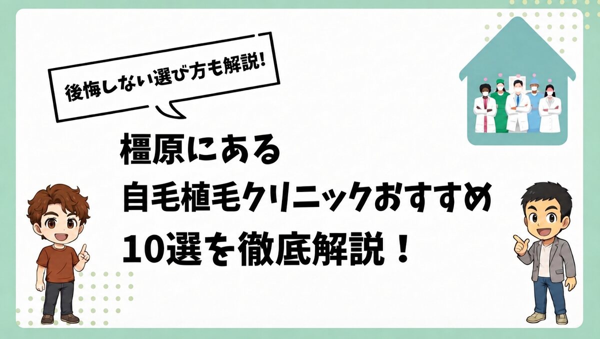 橿原にある自毛植毛クリニックおすすめ10選を徹底解説！